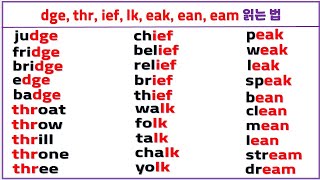 입소문 영어 읽기 모아 보기 (24탄) / dge, thr, ief, eak, ean, eam 쉽게 읽는 법