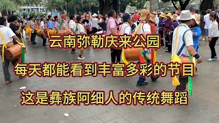 云南弥勒庆来公园，这是彝族阿细人的传统舞蹈“阿细跳月”