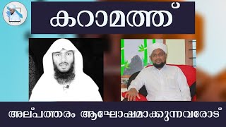 കറാമത്ത് | അല്പത്തരം ആഘോഷമാക്കുന്നവരോട് | Karamath | Azhariz Vlog