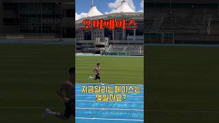 2km측정중 오바페이스. . 영상속 페이스는?#마라톤 #2000m #오바페이스 #트랙 #육상 #체대입시 #특급전사 #경찰특공대 #해경특 #경찰실기 #체대입시실기 #헬스 #오운완