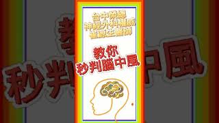 【鄭在說健康】納豆 驚傳腦出血! 神經外科權威教你3招立判腦中風!