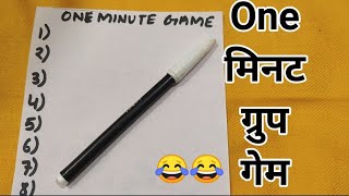 ONE MINUTE GROUP GAME/KITTY PARTY GAMES/NO PREPARATION GAME/FUN GAME FOR ALL PARTIES