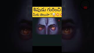 మహా శివుడు గురించి 5 నిజాలు 🤯💥💥#youtube shots#viral#facts#interesting #shots #telugu