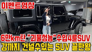 6만km 탄 수입 4륜 구동 SUV!!못가는 길이 없는 괴물성능