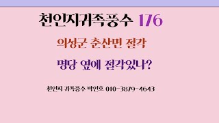 천인지귀족풍수 176 의성군 춘산면 절각 명당  옆에 절각  있나?