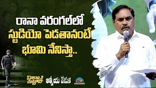 రానా వరంగల్ లో స్టూడియో పెడతానంటే భూమి నేనిస్తా  | Virata Parvam Aathmeeya Veduka | Rana | NTV ENT