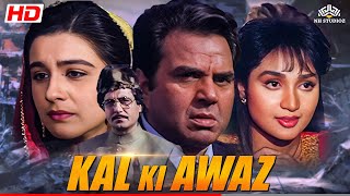 कल की आवाज़ (Full Movie) Kal Ki Awaz | Dharmendra, Farida Jalal, Raj Babbar | आज तक की सुपरहिट फिल्म