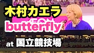 木村カエラ  国立競技場で歌う！ Butterfly（バタフライ）【MME】