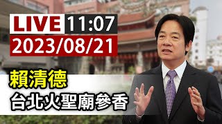 【完整公開】LIVE 賴清德 台北火聖廟參香