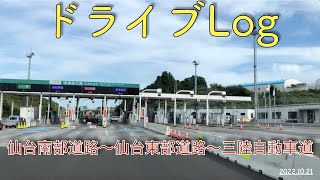 【ドライブLog】2022.10.21  仙台南部道路〜仙台東部道路〜三陸自動車道〜気仙沼