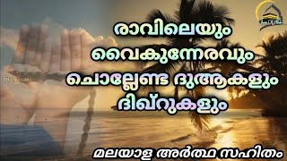 Morning And Evening Dhikar, Dua  Malayalam Transilation|രാവിലെയും  വൈകുന്നേരവും ചൊല്ലേണ്ട ദുആകൾ...