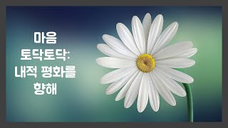 [마음 토닥토닥: 내적 평화를 향해] 착한아이 컴플렉스와 기도생활의 관계