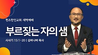 [새벽예배] 부르짖는 자의 샘 | 김바나바 목사