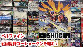 泰勇気のプラトーーク!! ゴーショーグンを組む！【ベルファイン 戦国魔神ゴーショーグン GOSHOGUN SPACE No.1】第二回