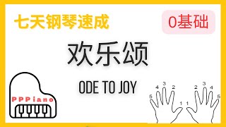 欢乐颂/Ode to Joy（七天钢琴速成) PPPiano.com/零基础/大家一起学钢琴