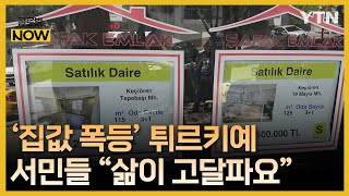 튀르키예, 5년 새 집값 11배 폭등…서민들 \