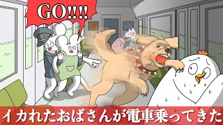 イカれたおばさんが電車で犬を放つ【アニメ】