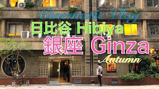 【Cinematic vlog 】日比谷＆銀座 / クリスマスを探して / Hibiya \u0026 Ginza