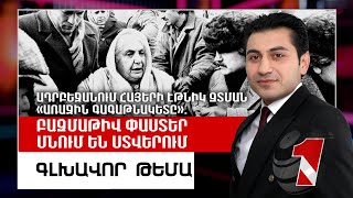 Ադրբեջանում հայերի էթնիկ զտման  «առաջին գագաթնակետը». բազմաթիվ փաստեր մնում են ստվերում