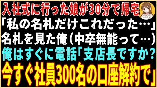 【感動する話】入社式に行った娘が30分で帰宅「私の名札だけこれだった」名札を見た俺（中卒無能って…）→俺はすぐに電話をし全社員の口座解約を告げた…【スカッと】【朗読】