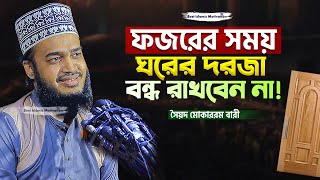 ফজরের সময় ঘরের দরজা বন্ধ রাখবেন না! | Sayed Mokarram Bari | Best Islamic Motivation |