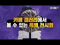 아트밸리 아산 제2회 신정호 100인 100색전