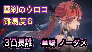 【鳴潮】ホロタクティクス 雷刹のウロコ 難易度6 『長離』３凸 Lv80 time 2:58 ソロ ノーダメージ 【WutheringWaves 】