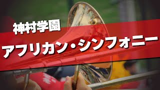 神村学園 アフリカン・シンフォニー～オー・シャンゼリゼ （得点曲）応援歌 2024夏 第106回 高校野球選手権大会