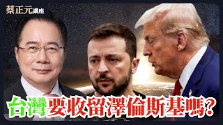 【蔡正元講座｜蔡正元】烏克蘭最終走向割地賣礦求和！今日澤倫斯基明日賴清德？台灣如何避免此等悲慘結局？直球對決：平秀琳VS李永萍 每週一至週五直播LIVE  @funseeTW