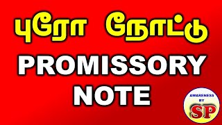 51. About Promissory Note புரோ நோட் பற்றி தமிழில்