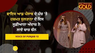 Hashmat Sultana | Sufi Live Performance | Voice of Punjab 13 | PTC Punjabi Gold