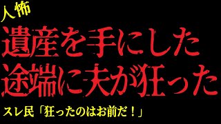 【2chヒトコワ】遺産を手にした途端、夫が狂った！お金で人は豹変する…【怖いスレ】