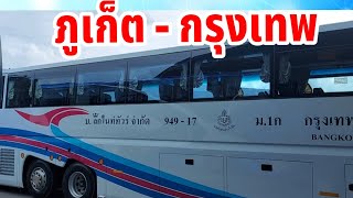 รถทัวร์ ภูเก็ตกรุงเทพฯ บริษัทลิกไนต์ทัวร์