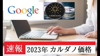 【仮想通貨】Googleが回答「2023年カルダノ価格」