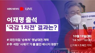 [풀영상/디라이브] 이재명 출석 '국감 1차전' 결과는? 국민의힘 '승부처' 영남대전 개막 - 10월 19일(화) 14:30~16:00/KBS