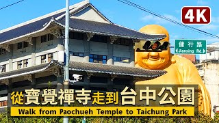 Taichung／從寶覺禪寺走到臺中公園 Walk from Paochueh Temple (宝覚寺) to Taichung Park／#台中#中友百貨#一中商圈／台灣Taiwan Walk 4K