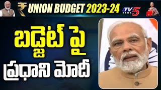 బడ్జెట్ పై ప్రధాని మోదీ  | PM Modi On Budget | PM Modi Speech on Union Budget 2023 | TV5 News