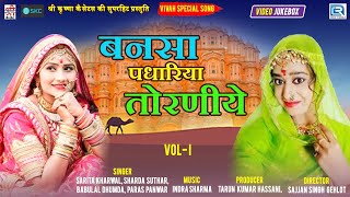 राजस्थानी सुपरहिट सोंग | Bansa Padhariya Toraniye | NON STOP VIVAH SPECIAL SONG | Sarita Kharwal