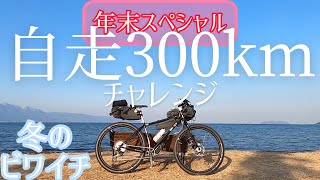 マウンテンバイクで自走で極寒のフルビワイチに挑む旅　【1日目出発編】MTB　サーリー