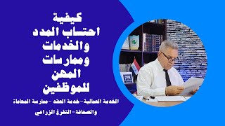 كيفية احتساب المدد والخدمات وممارسات المهن للموظفين