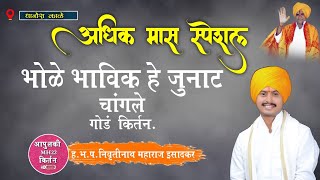 अधिक मासानिमित्त कीर्तन सेवा!ह.भ.प.निवर्तीनाथ म. इसादकर!#viral#viralvideo#आपुलकी MH22 9022969258