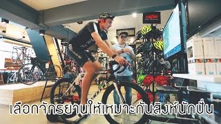 วิธีเลือกจักรยานให้เหมาะกับสิงห์นักปั่นมือใหม่@The Wheels