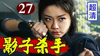 【抗战剧】影子杀手 27 | 日军为改造女杀手给她注射毒药，下秒她竟挣脱铁链一刀割破敌人喉咙！