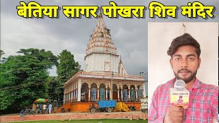 Bettiah Sagar Pokhara | बेतिया सागर पोखरा में रानी नहाने आती थी देखिए लाइव वीडियो में @ravibhaivlog