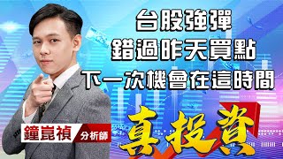 中視【真投資】20220310 #鐘崑禎：台股強彈  錯過昨天買點  下一次機會在這時間 #中視新聞 #真投資