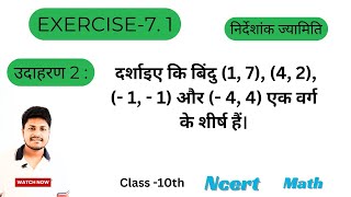 उदाहरण 2: दर्शाइए कि बिंदु (1, 7), (4, 2), (- 1, - 1) और (- 4, 4) एक वर्ग के शीर्ष हैं।