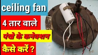 चार तार वाले पंखे के कनेक्शन कैसे करेंceiling fan 4 wire connect with capacitor