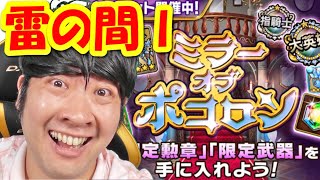 【ポコダン】【雷の間Ⅰ】震天動地の機械合戦「ミラーオブポコロン開催中！」