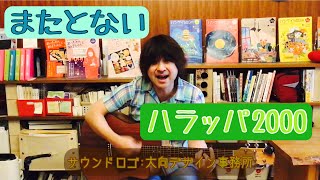 原田博行の語り弾きライブ「アンコール気分」：「またとない」「ハラッパ2000」、＋α「大向デザイン事務所」