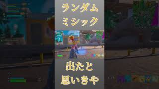 【フォートナイト】ランダムミシック 出たと思いきや(#161 より)【FORTNITE】#shorts